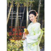 百日草のはなよめ 2021年 01月号 [雑誌]