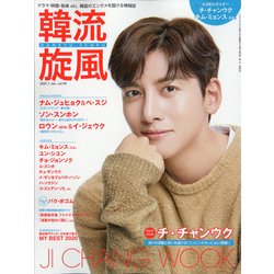 韓流旋風 2021年 01月号 [雑誌]