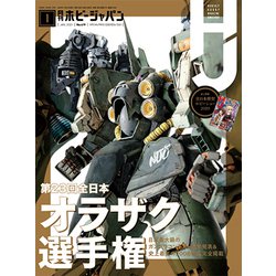 Hobby JAPAN (ホビージャパン) 2021年 01月号 [雑誌]