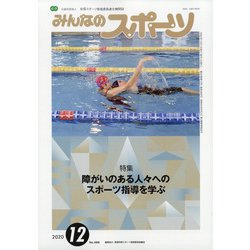 みんなのスポーツ 2020年 12月号 [雑誌]