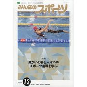 みんなのスポーツ 2020年 12月号 [雑誌]
