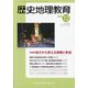 歴史地理教育 2020年 12月号 [雑誌]