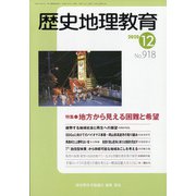 歴史地理教育 2020年 12月号 [雑誌]