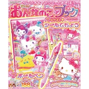 サンリオキャラクターとあそぼう 2021年 02月号 [雑誌]