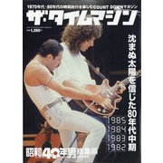 ザ・タイムマシン 増刊昭和40年男 2021年 02月号 [雑誌]