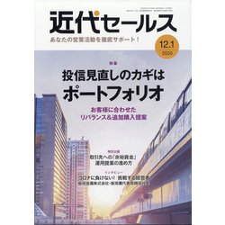 近代セールス 2020年 12/1号 [雑誌]