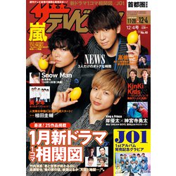 週刊 ザ・テレビジョン 関東版 2020年 12/4号 [雑誌]