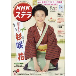 NHKウィークリー・ステラ 2020年 12/4号 [雑誌]