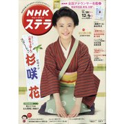 NHKウィークリー・ステラ 2020年 12/4号 [雑誌]