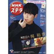 NHKウィークリー・ステラ 2020年 12/11号 [雑誌]