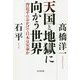 天国と地獄に向かう世界―習近平のおかげで日本は安泰か [単行本]