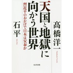 天国と地獄に向かう世界―習近平のおかげで日本は安泰か [単行本]