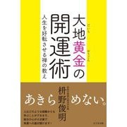 大地黄金の開運術―人生を好転させる禅の教え [単行本]