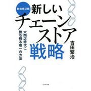 新しいチェーンストア戦略―大閉店時代に勝ち残る唯一の方法 新装改訂版 [単行本]