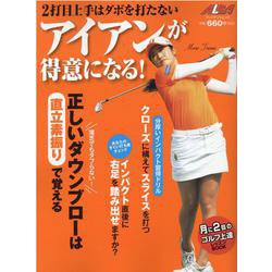 2打目上手はダボを打たない　アイアンが得意になる！ [ムックその他]