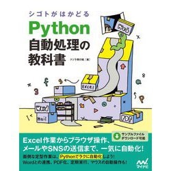 シゴトがはかどるPython自動処理の教科書 [単行本]