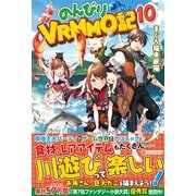 のんびりVRMMO記〈10〉 [単行本]