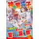 神に愛された子〈5〉 [単行本]