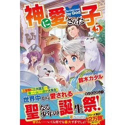 神に愛された子〈5〉 [単行本]