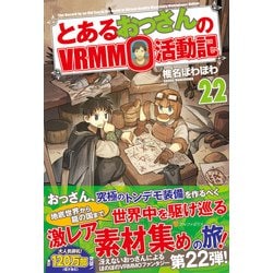 とあるおっさんのVRMMO活動記〈22〉 [単行本]