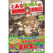 とあるおっさんのVRMMO活動記〈22〉 [単行本]