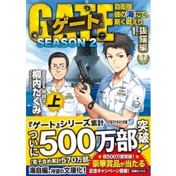 ヨドバシ Com ゲート Season2 自衛隊 彼の海にて 斯く戦えり 1 抜錨編 上 アルファライト文庫 文庫 通販 全品無料配達