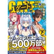 ゲート SEASON2―自衛隊 彼の海にて、斯く戦えり〈1〉抜錨編〈下〉(アルファライト文庫) [文庫]