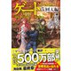 ゲートSEASON2 自衛隊 彼の海にて、斯く戦えり〈5〉回天編 [単行本]