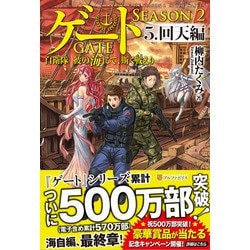 ゲートSEASON2 自衛隊 彼の海にて、斯く戦えり〈5〉回天編 [単行本]