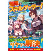 無限のスキルゲッター!―毎月レアスキルと大量経験値を貰っている僕は、異次元の強さで無双する [単行本]