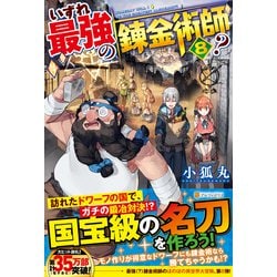 いずれ最強の錬金術師?〈8〉 [単行本]