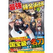 いずれ最強の錬金術師?〈8〉 [単行本]