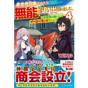 異世界召喚されたら無能と言われ追い出されました。〈4〉―この世界は俺にとってイージーモードでした [単行本]
