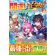 間違い召喚!〈2〉―追い出されたけど上位互換スキルでらくらく生活 [単行本]