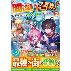 間違い召喚!〈2〉―追い出されたけど上位互換スキルでらくらく生活 [単行本]