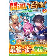 間違い召喚!〈2〉―追い出されたけど上位互換スキルでらくらく生活 [単行本]
