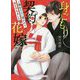 身ごもり契約花嫁―ご執心社長に買われて愛を孕みました(マーマレード文庫) [文庫]