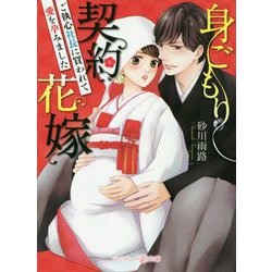 身ごもり契約花嫁―ご執心社長に買われて愛を孕みました(マーマレード文庫) [文庫]