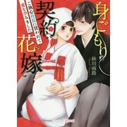 身ごもり契約花嫁―ご執心社長に買われて愛を孕みました(マーマレード文庫) [文庫]