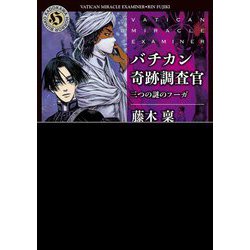 ヨドバシ Com バチカン奇跡調査官 三つの謎のフーガ 角川ホラー文庫 文庫 通販 全品無料配達