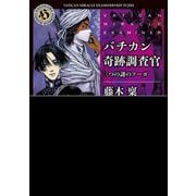 バチカン奇跡調査官 三つの謎のフーガ(角川ホラー文庫) [文庫]