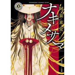 ナキメサマ(角川ホラー文庫) [文庫]