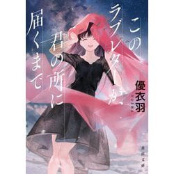 このラブレターが、君の所に届くまで（角川文庫） [文庫]