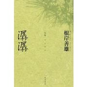 句集　潺潺  角川俳句叢書　日本の俳人１００ [単行本]