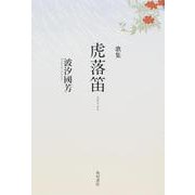 歌集　虎落笛 [単行本]