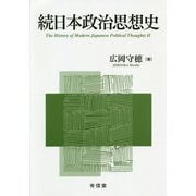 続日本政治思想史 [単行本]