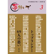 夢紡いで〈3〉トップランナー69人の思い [単行本]