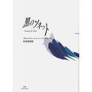 黒のソネット [単行本]