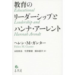 教育のリーダーシップとハンナ・アーレント [単行本]