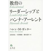 教育のリーダーシップとハンナ・アーレント [単行本]